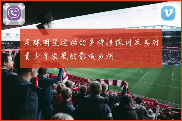 足球明星运动的多样性探讨及其对青少年发展的影响分析