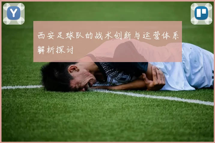 西安足球队的战术创新与运营体系解析探讨