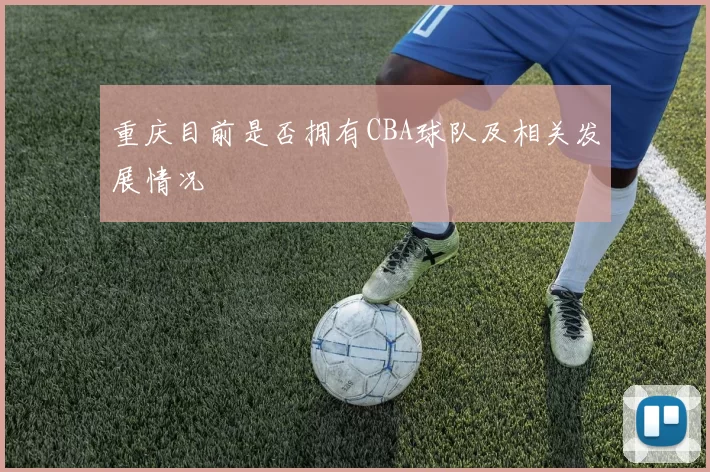 重庆目前是否拥有CBA球队及相关发展情况