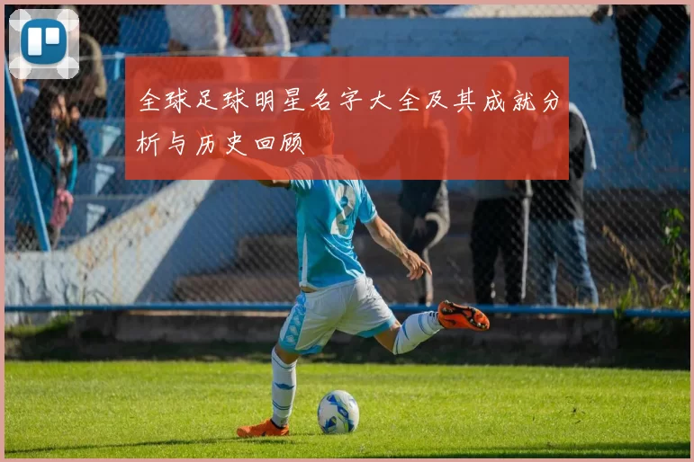 全球足球明星名字大全及其成就分析与历史回顾