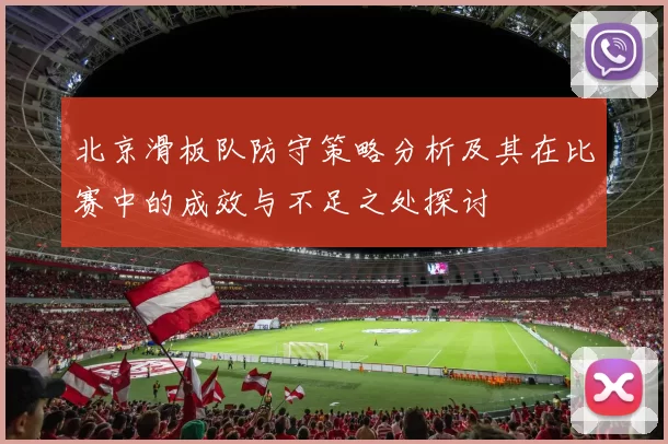 北京滑板队防守策略分析及其在比赛中的成效与不足之处探讨