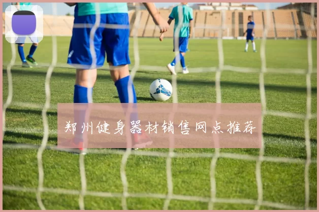 郑州健身器材销售网点推荐