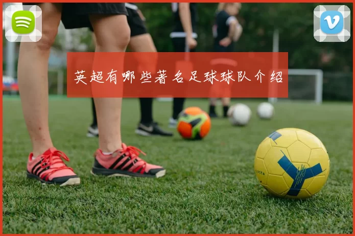 英超有哪些著名足球球队介绍