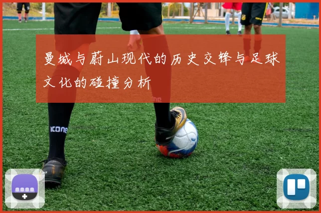曼城与蔚山现代的历史交锋与足球文化的碰撞分析