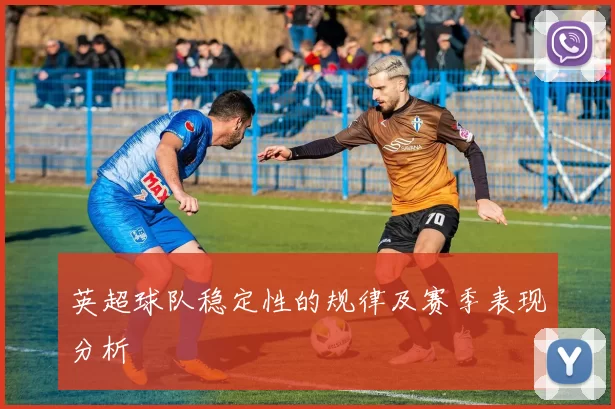 英超球队稳定性的规律及赛季表现分析