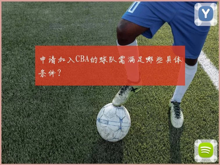 申请加入CBA的球队需满足哪些具体条件？