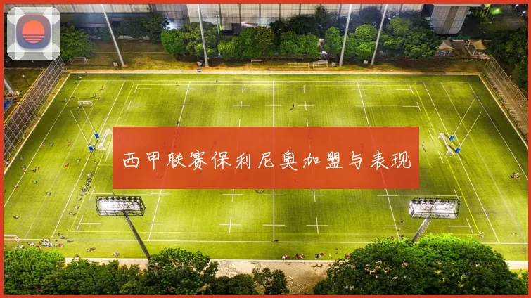 西甲联赛保利尼奥加盟与表现