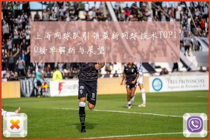 上海网球队引领最新网球技术TOP10榜单解析与展望