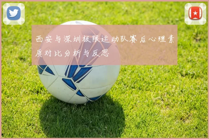 西安与深圳极限运动队赛后心理素质对比分析与反思
