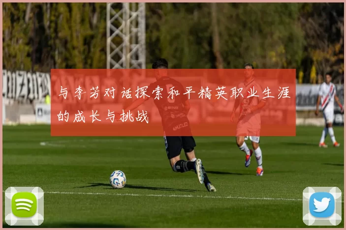 与李芳对话探索和平精英职业生涯的成长与挑战