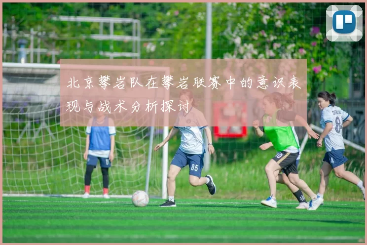 北京攀岩队在攀岩联赛中的意识表现与战术分析探讨