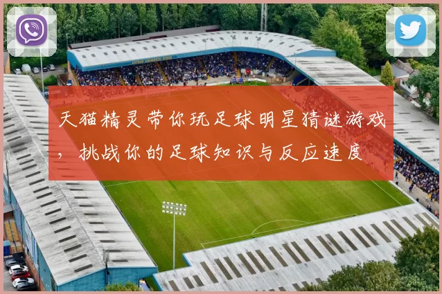 天猫精灵带你玩足球明星猜谜游戏，挑战你的足球知识与反应速度