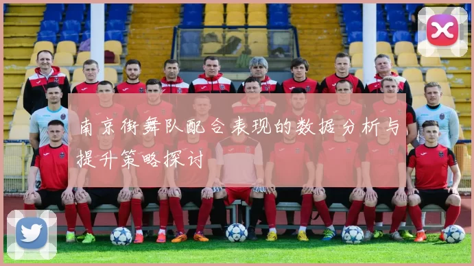南京街舞队配合表现的数据分析与提升策略探讨