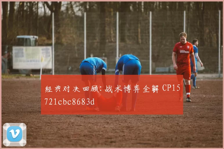 经典对决回顾:战术博弈全解 CP15721cbc8683d