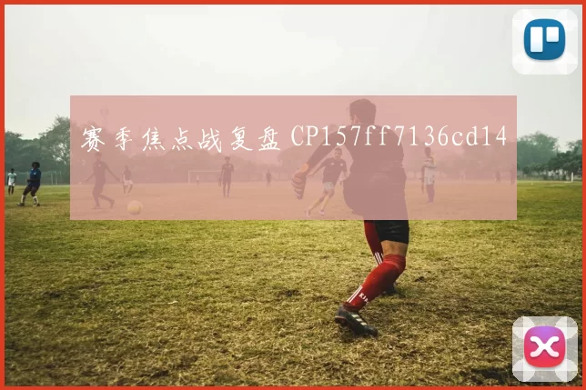 赛季焦点战复盘 CP157ff7136cd14