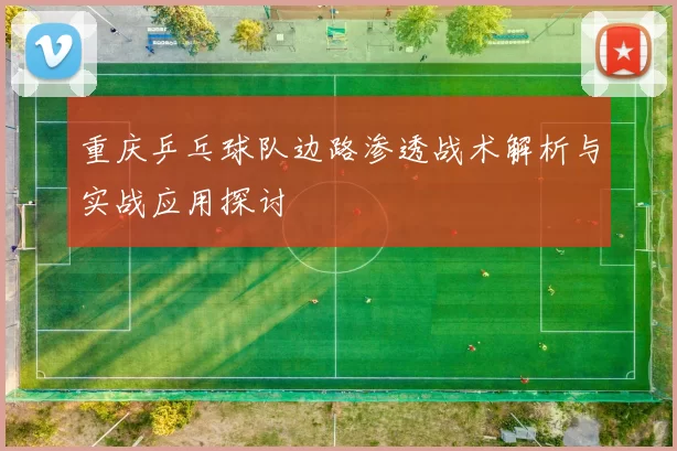 重庆乒乓球队边路渗透战术解析与实战应用探讨