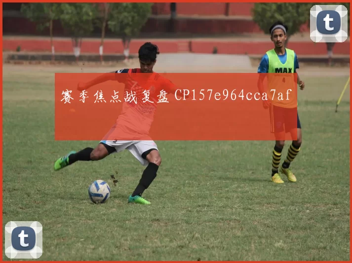 赛季焦点战复盘 CP157e964cca7af