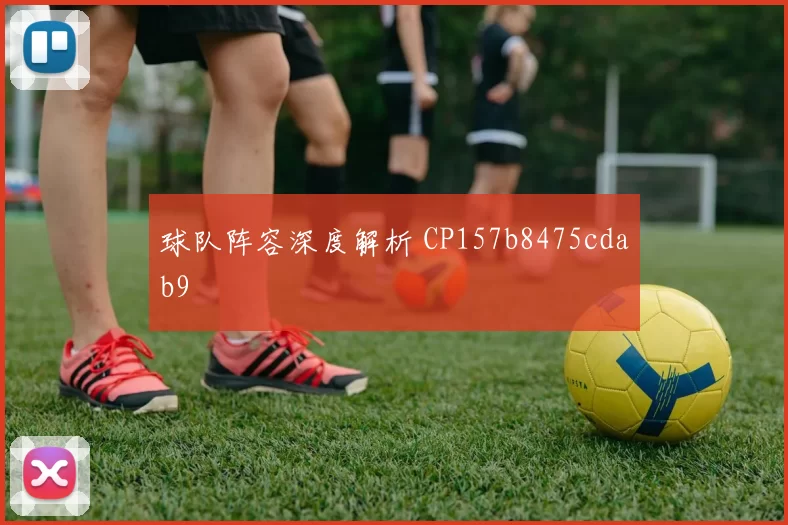 球队阵容深度解析 CP157b8475cdab9