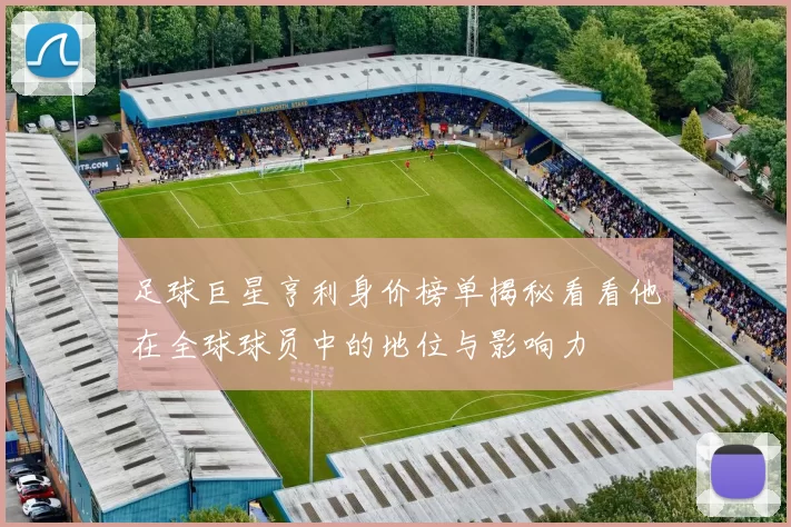 足球巨星亨利身价榜单揭秘看看他在全球球员中的地位与影响力
