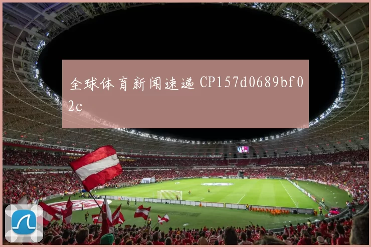 全球体育新闻速递 CP157d0689bf02c