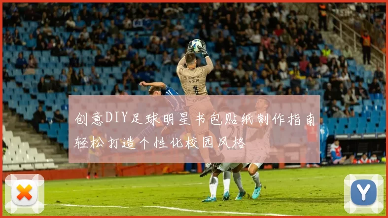创意DIY足球明星书包贴纸制作指南轻松打造个性化校园风格
