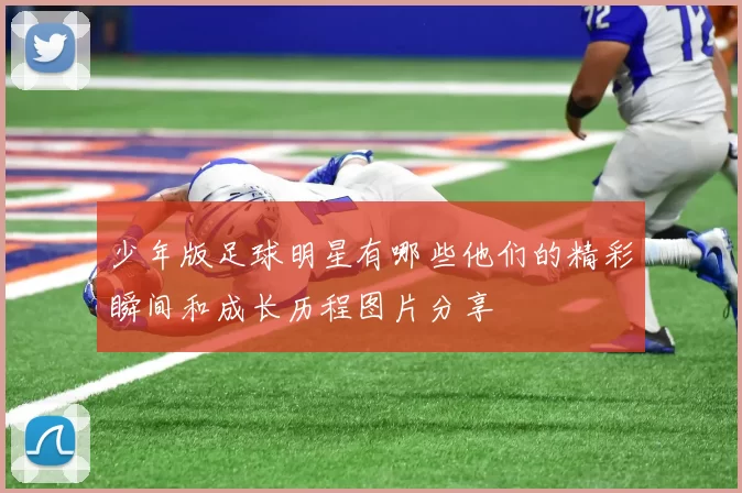 少年版足球明星有哪些他们的精彩瞬间和成长历程图片分享