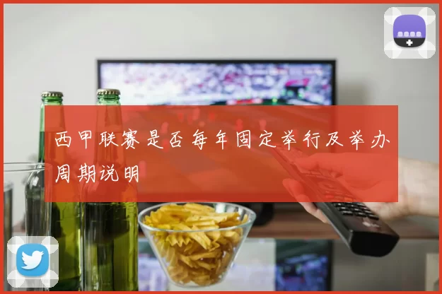 西甲联赛是否每年固定举行及举办周期说明