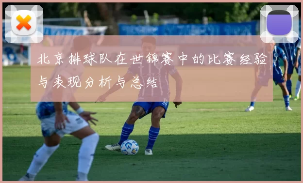 北京排球队在世锦赛中的比赛经验与表现分析与总结