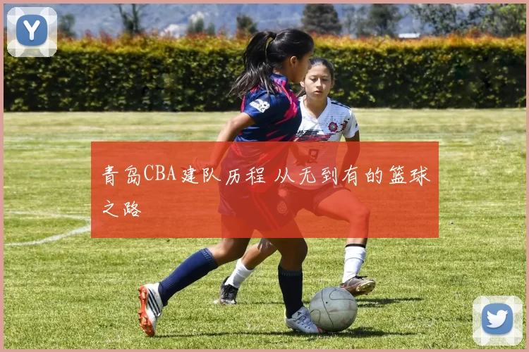 青岛CBA建队历程 从无到有的篮球之路