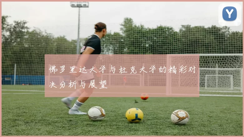 佛罗里达大学与杜克大学的精彩对决分析与展望