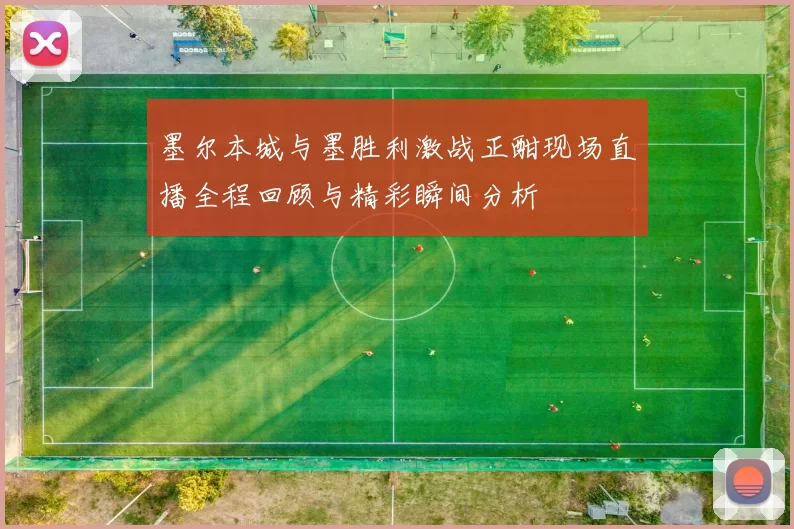 墨尔本城与墨胜利激战正酣现场直播全程回顾与精彩瞬间分析