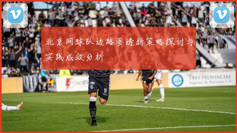 北京网球队边路渗透新策略探讨与实践成效分析