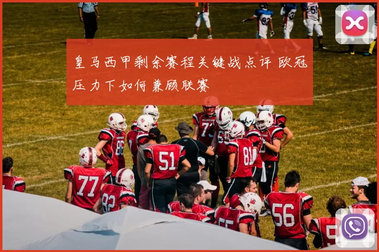 皇马西甲剩余赛程关键战点评 欧冠压力下如何兼顾联赛